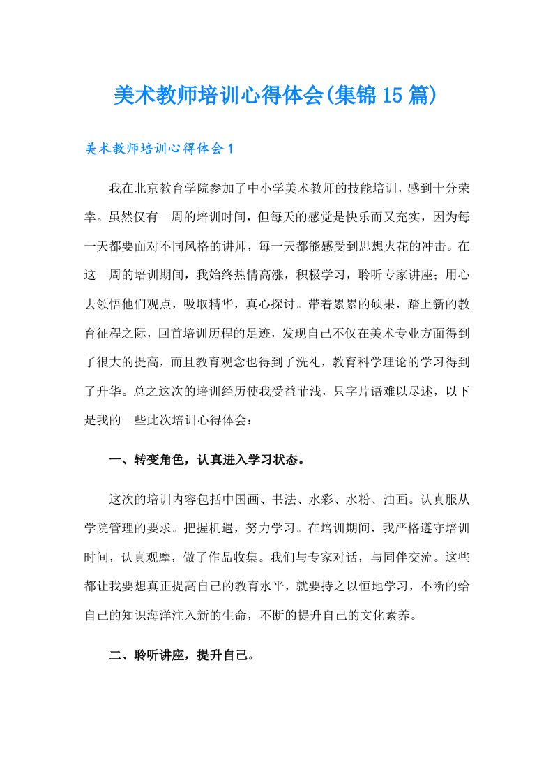 美术教师培训心得体会(集锦15篇)