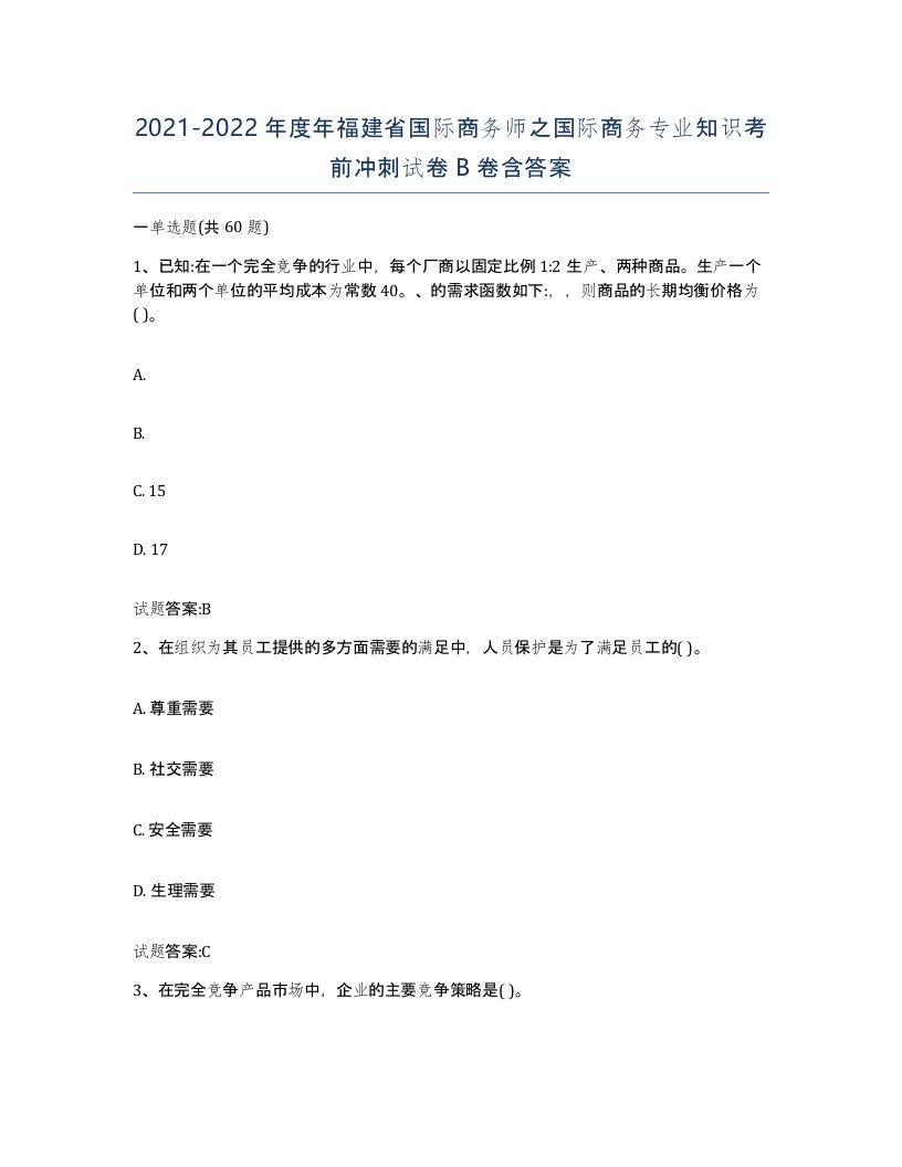 2021-2022年度年福建省国际商务师之国际商务专业知识考前冲刺试卷B卷含答案