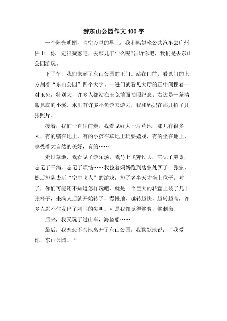 游东山公园作文400字