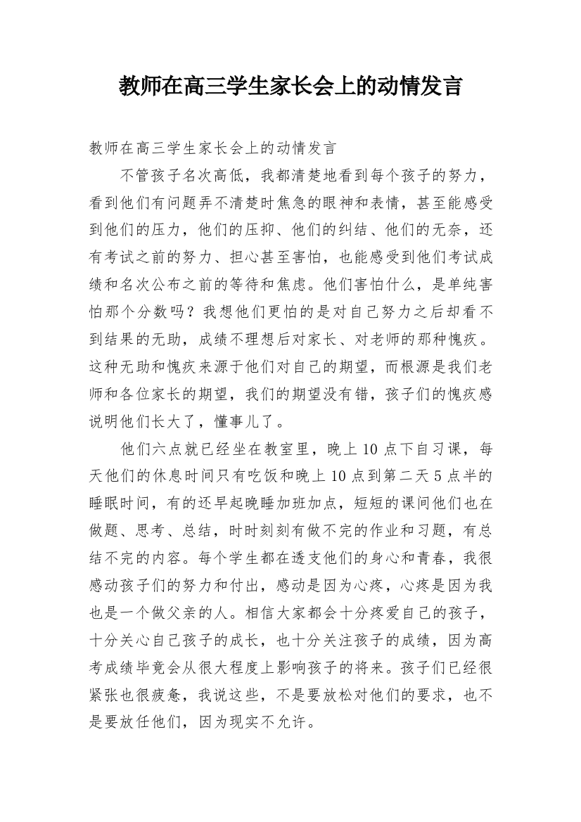 教师在高三学生家长会上的动情发言