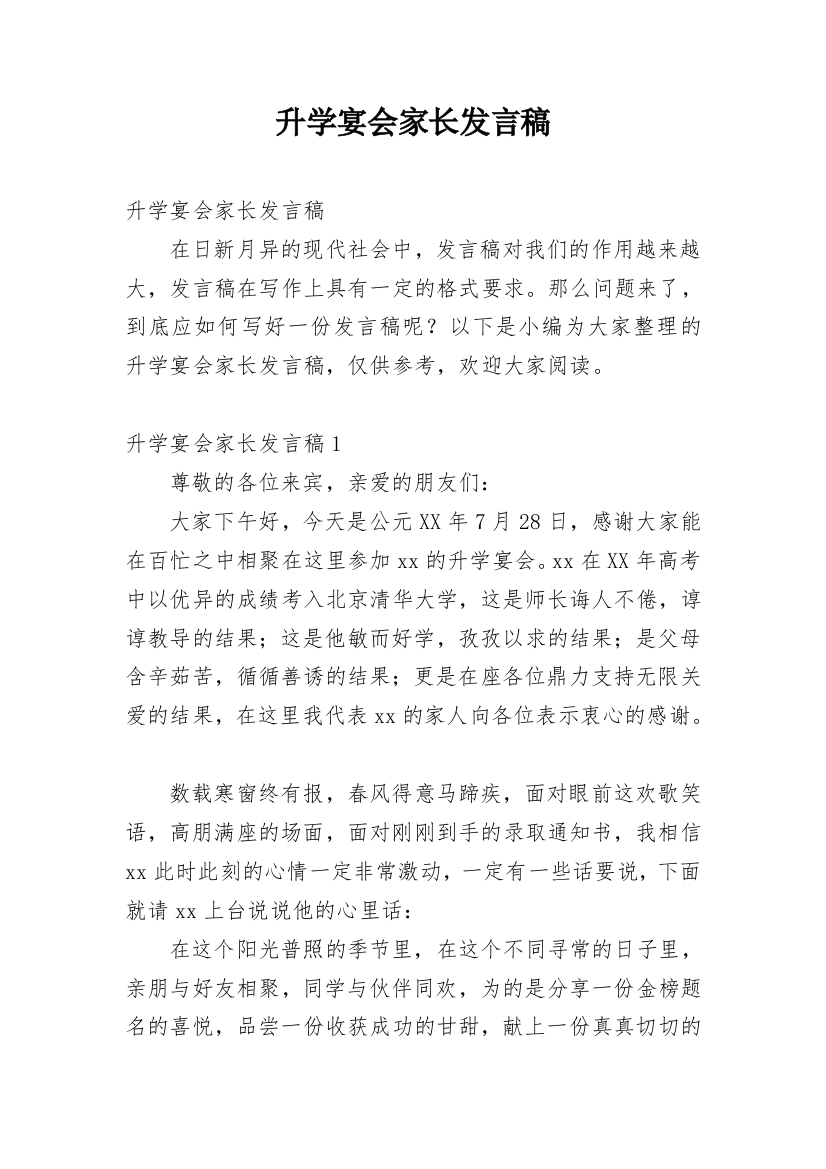 升学宴会家长发言稿