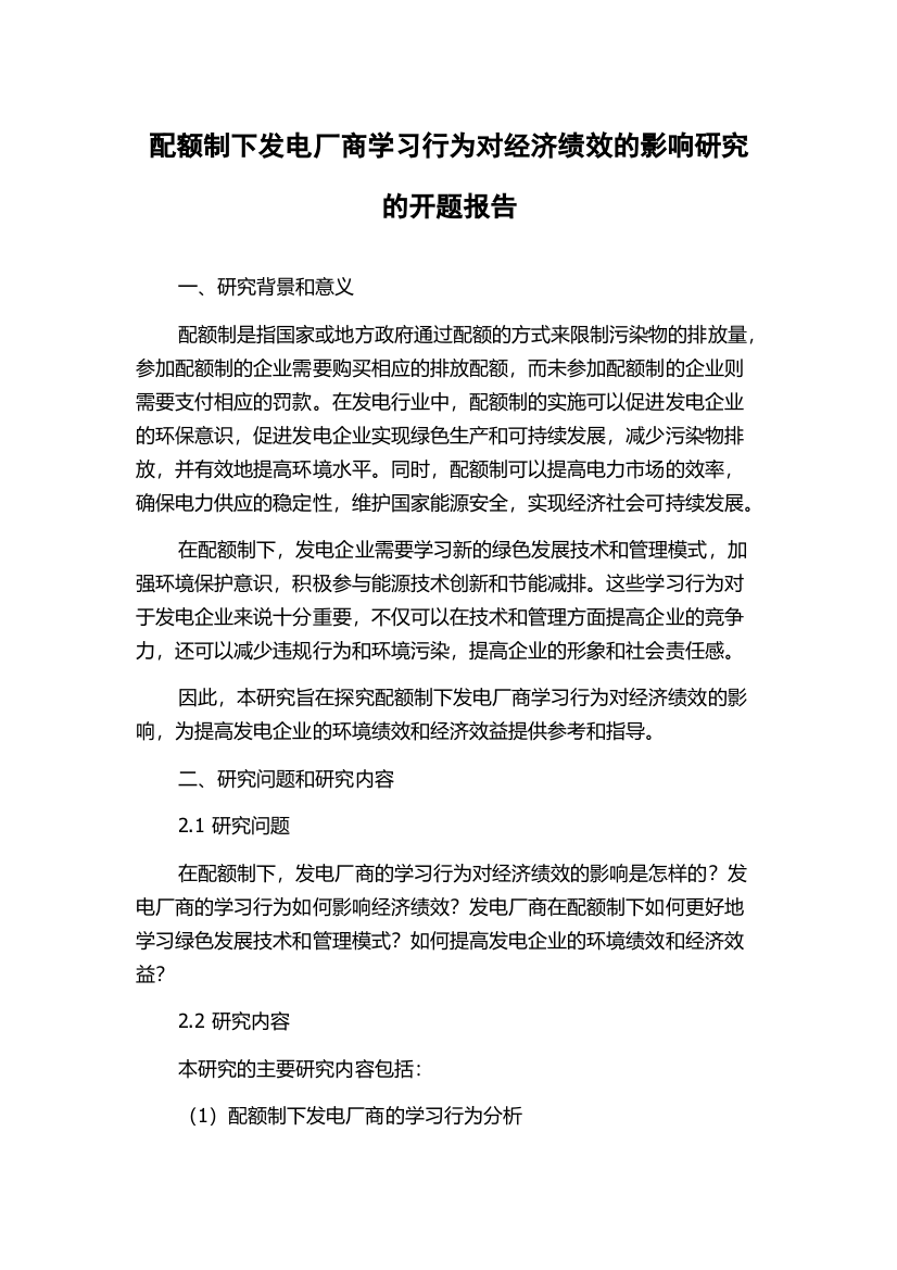 配额制下发电厂商学习行为对经济绩效的影响研究的开题报告