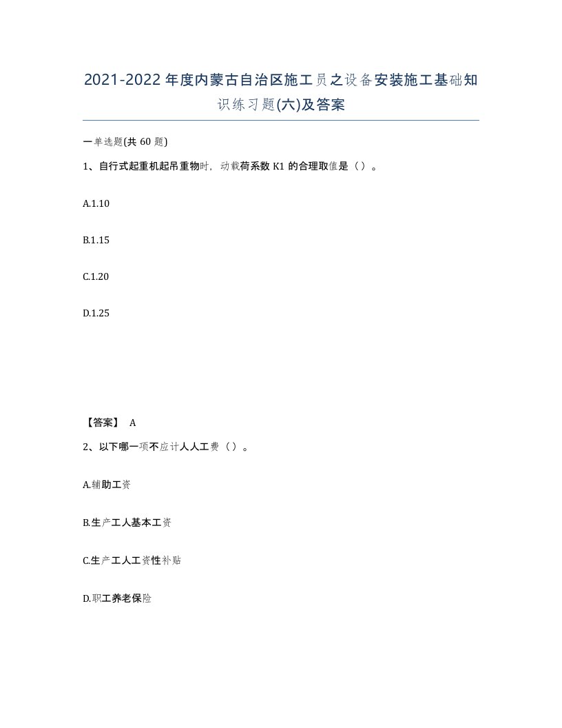 2021-2022年度内蒙古自治区施工员之设备安装施工基础知识练习题六及答案