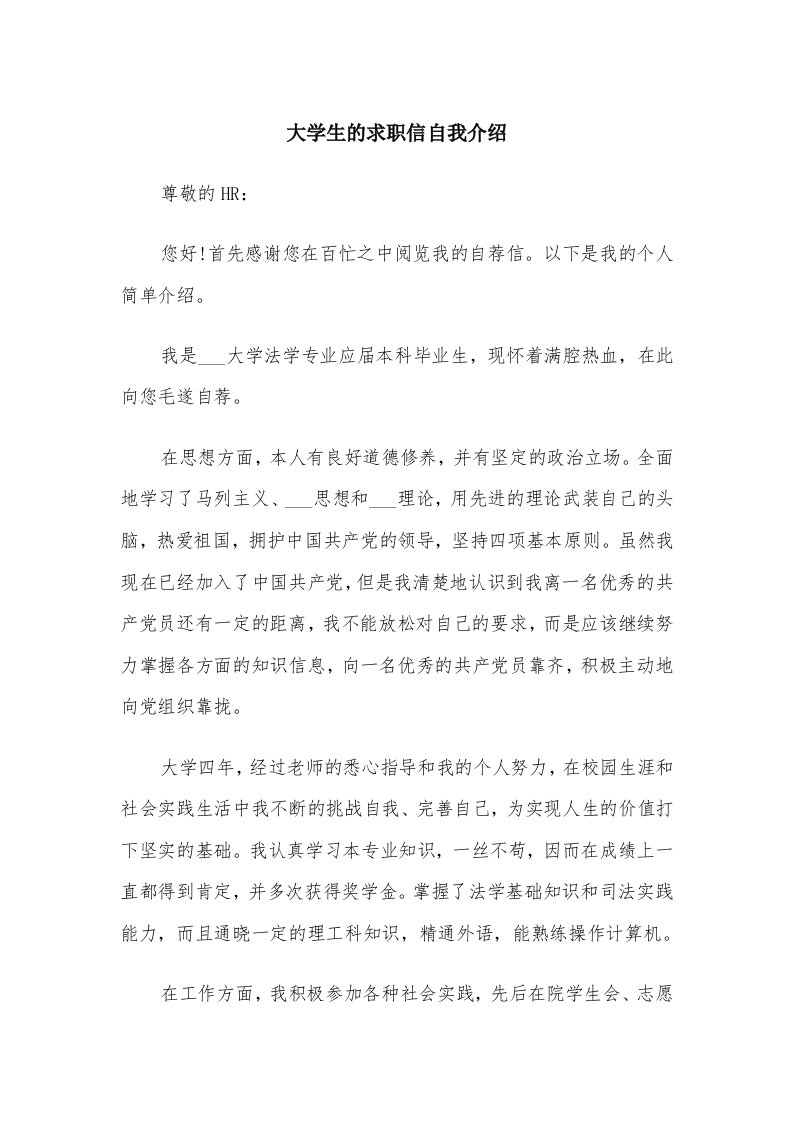 大学生的求职信自我介绍