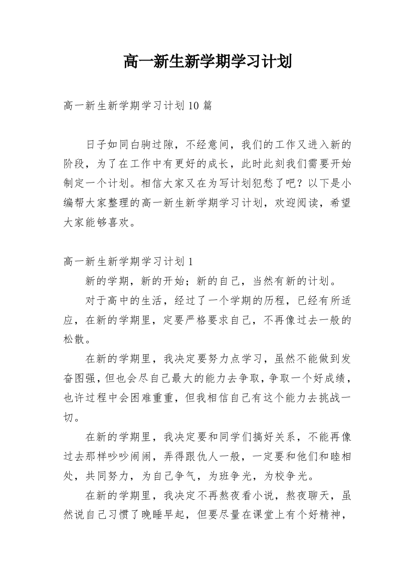 高一新生新学期学习计划_6