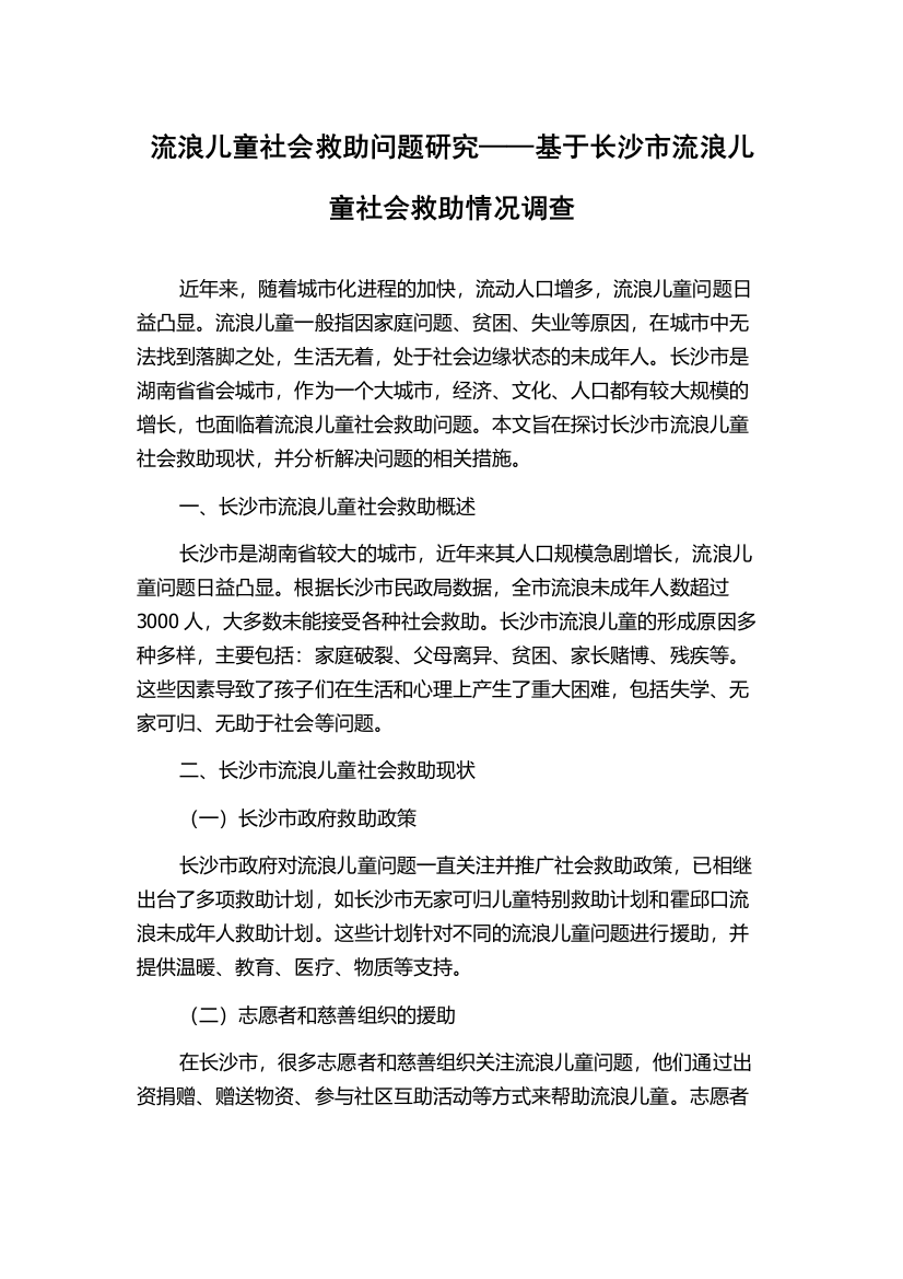 流浪儿童社会救助问题研究——基于长沙市流浪儿童社会救助情况调查