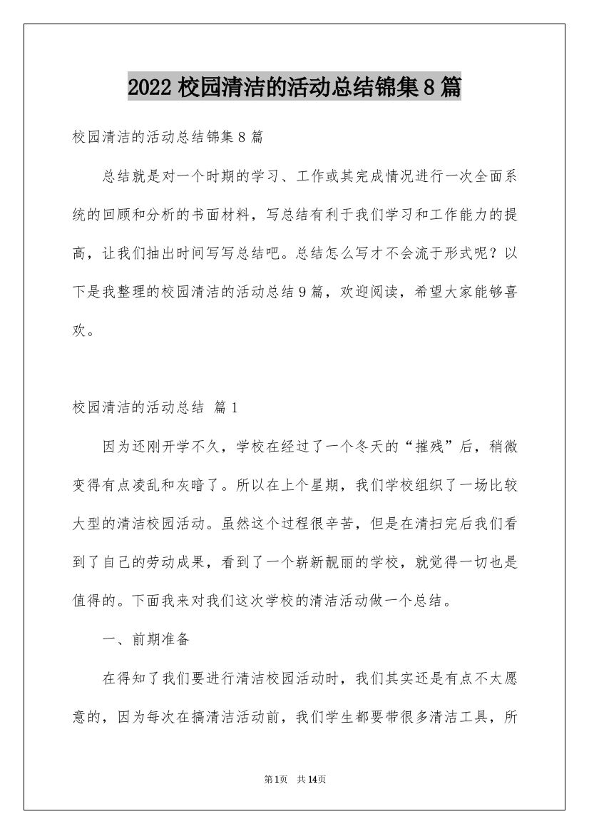 2022校园清洁的活动总结锦集8篇