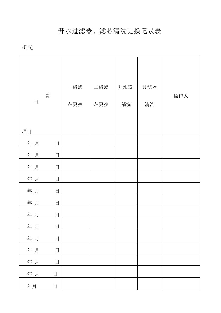 开水过滤器、滤芯清洗更换记录表