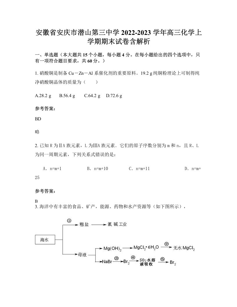 安徽省安庆市潜山第三中学2022-2023学年高三化学上学期期末试卷含解析