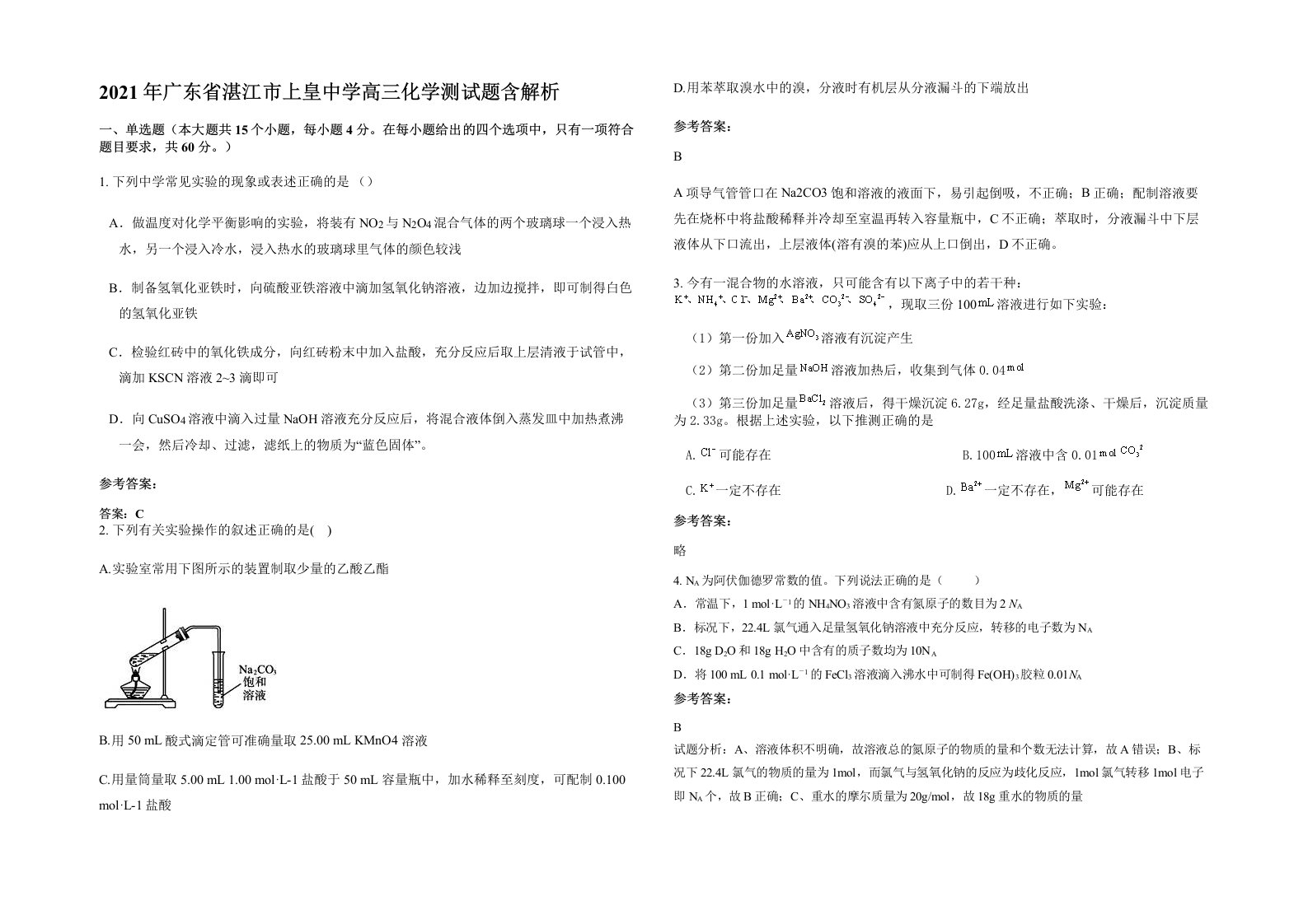 2021年广东省湛江市上皇中学高三化学测试题含解析