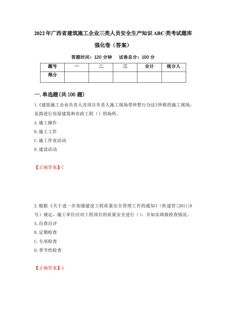 2022年广西省建筑施工企业三类人员安全生产知识ABC类考试题库强化卷答案第61版