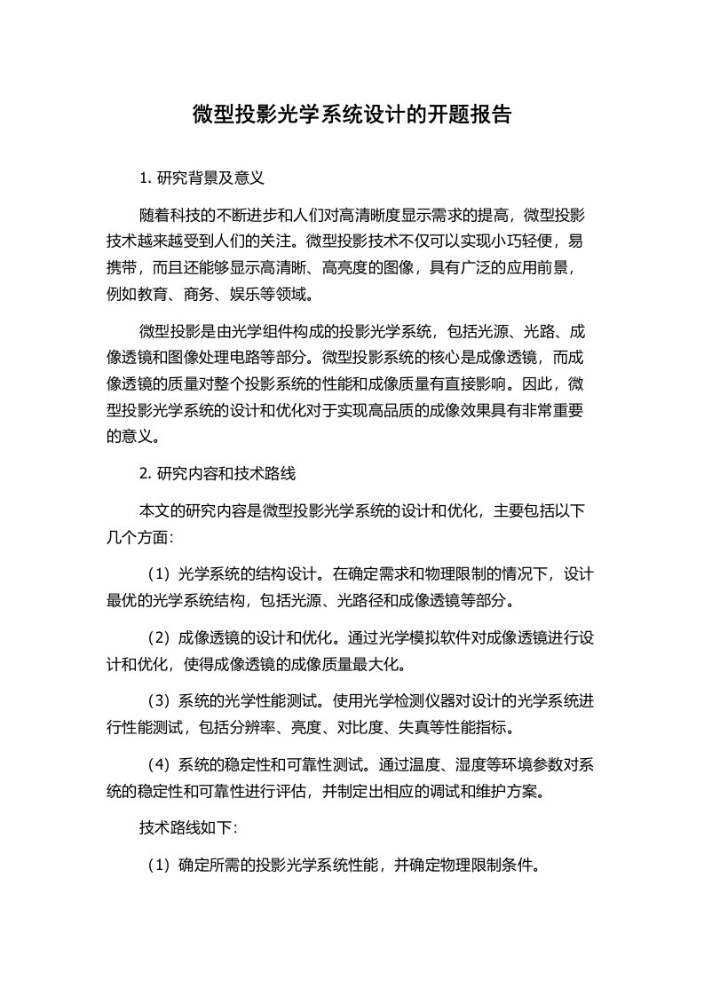 微型投影光学系统设计的开题报告