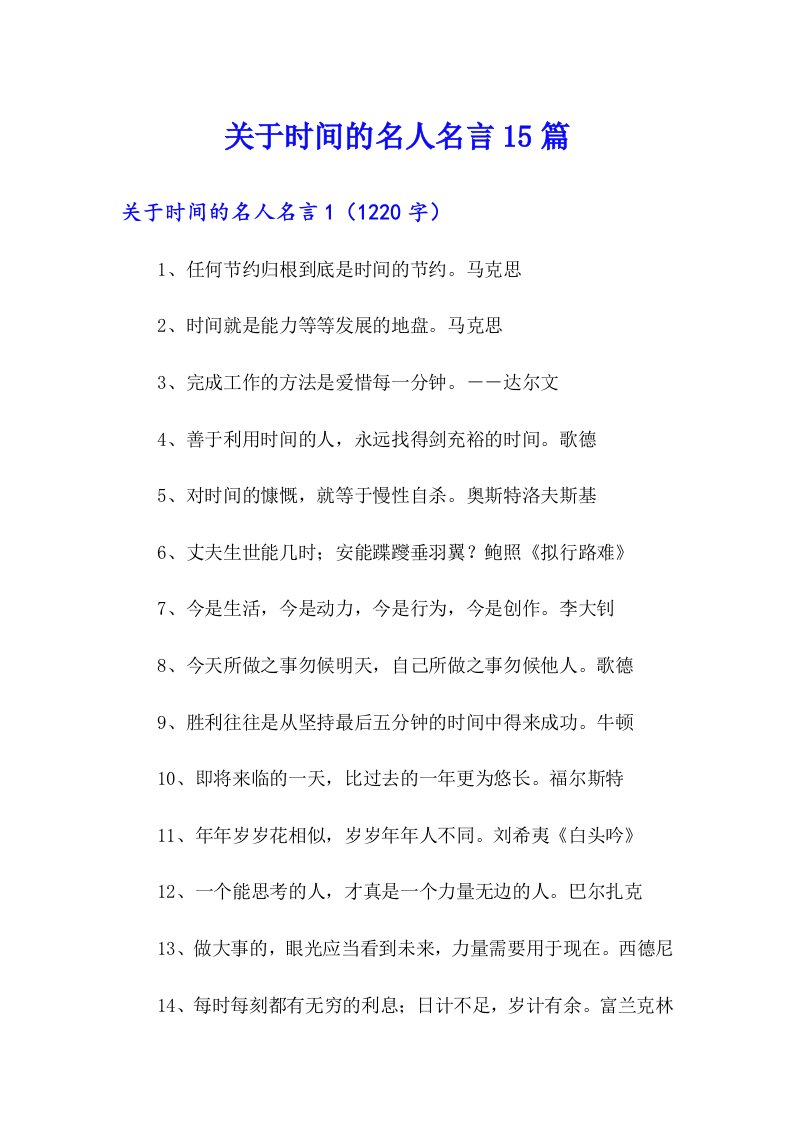 关于时间的名人名言15篇（精选汇编）