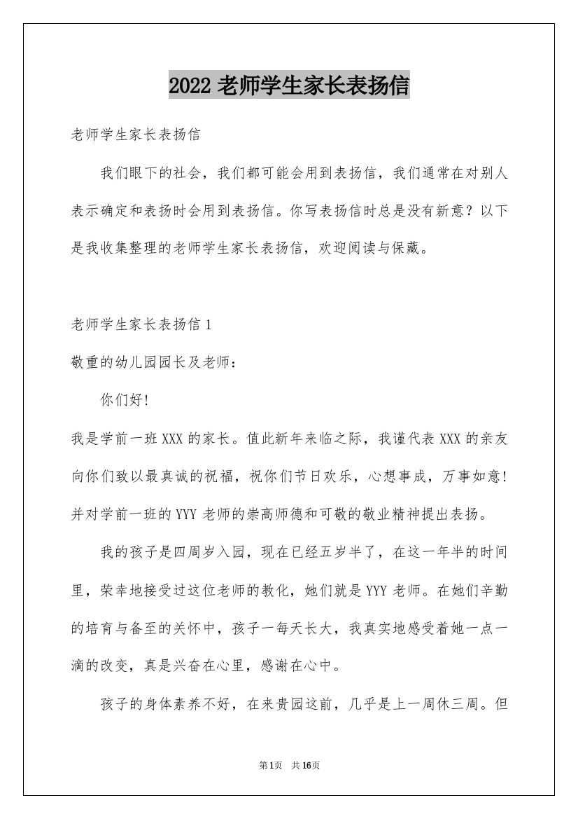 2022老师学生家长表扬信