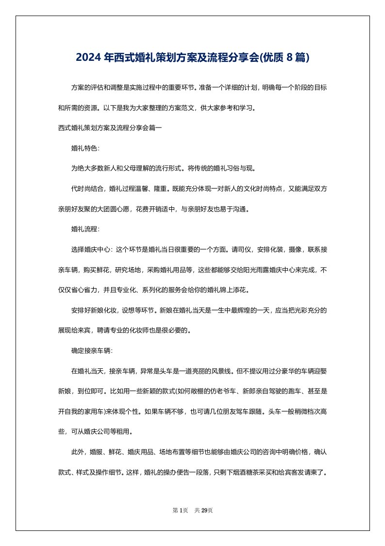 2024年西式婚礼策划方案及流程分享会(优质8篇)