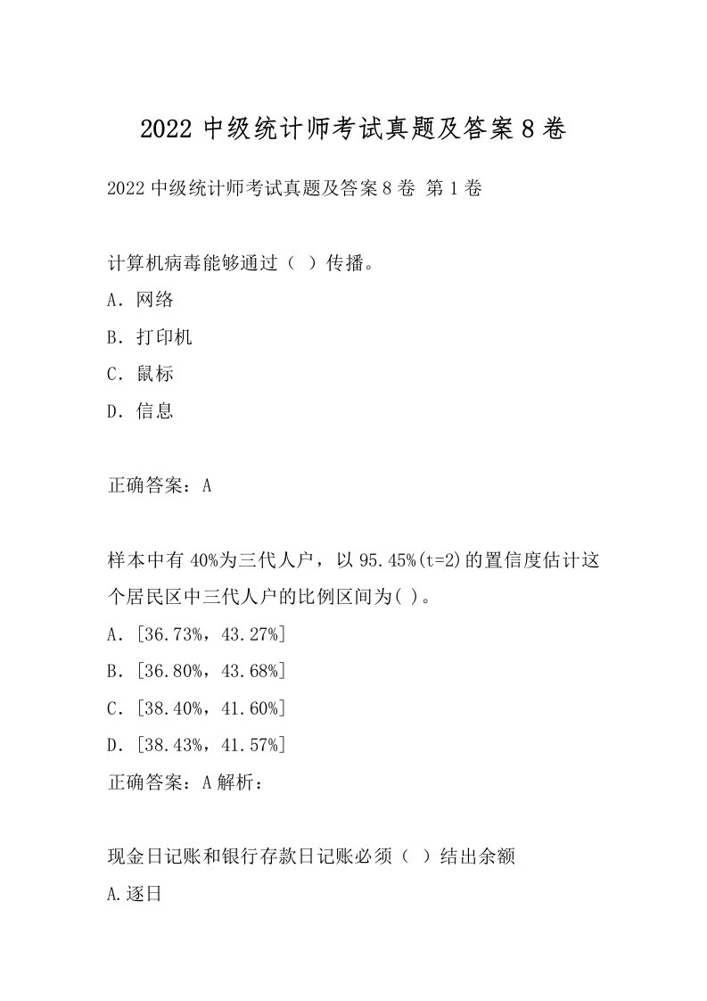 2022中级统计师考试真题及答案8卷