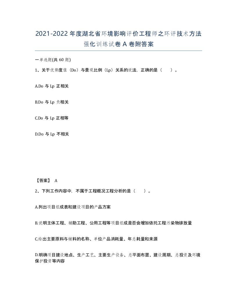 2021-2022年度湖北省环境影响评价工程师之环评技术方法强化训练试卷A卷附答案