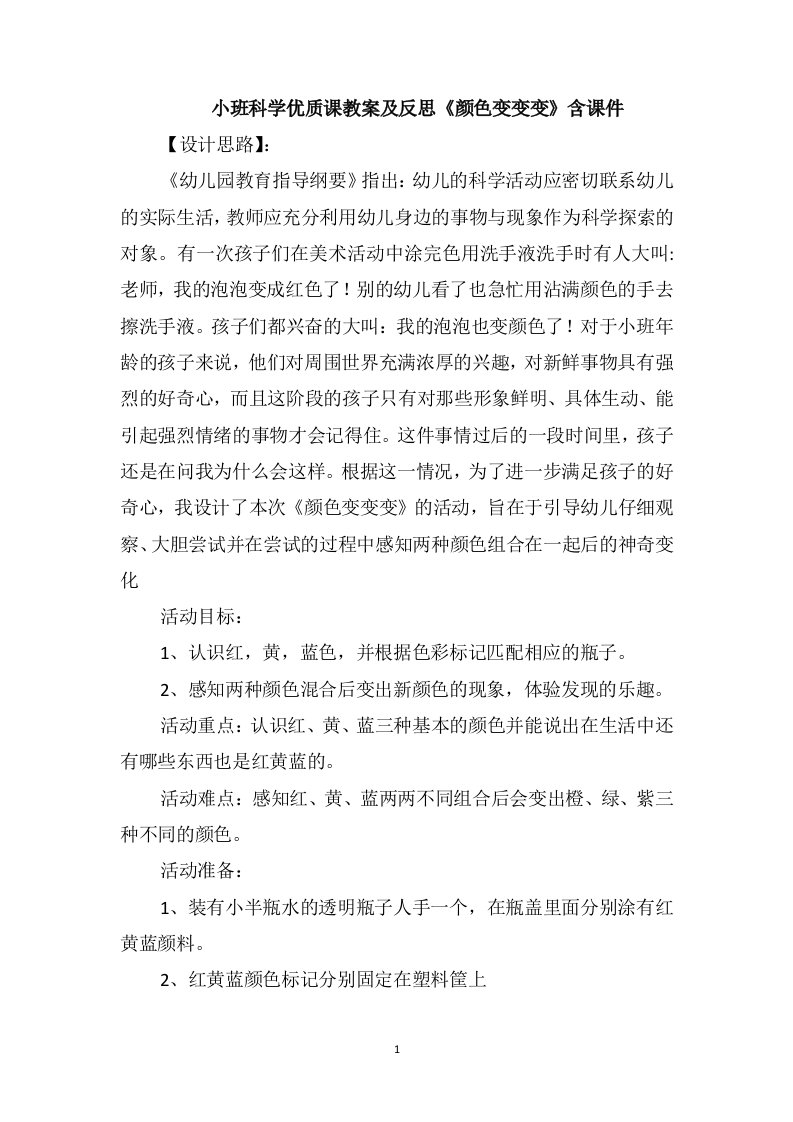 小班科学优质课教案及反思《颜色变变变》含课件