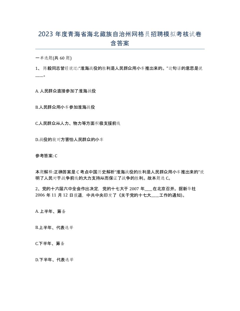 2023年度青海省海北藏族自治州网格员招聘模拟考核试卷含答案