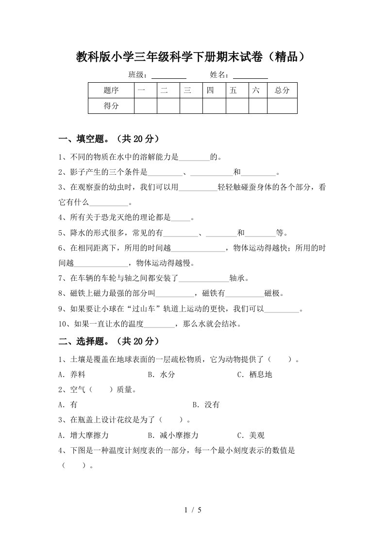 教科版小学三年级科学下册期末试卷精品