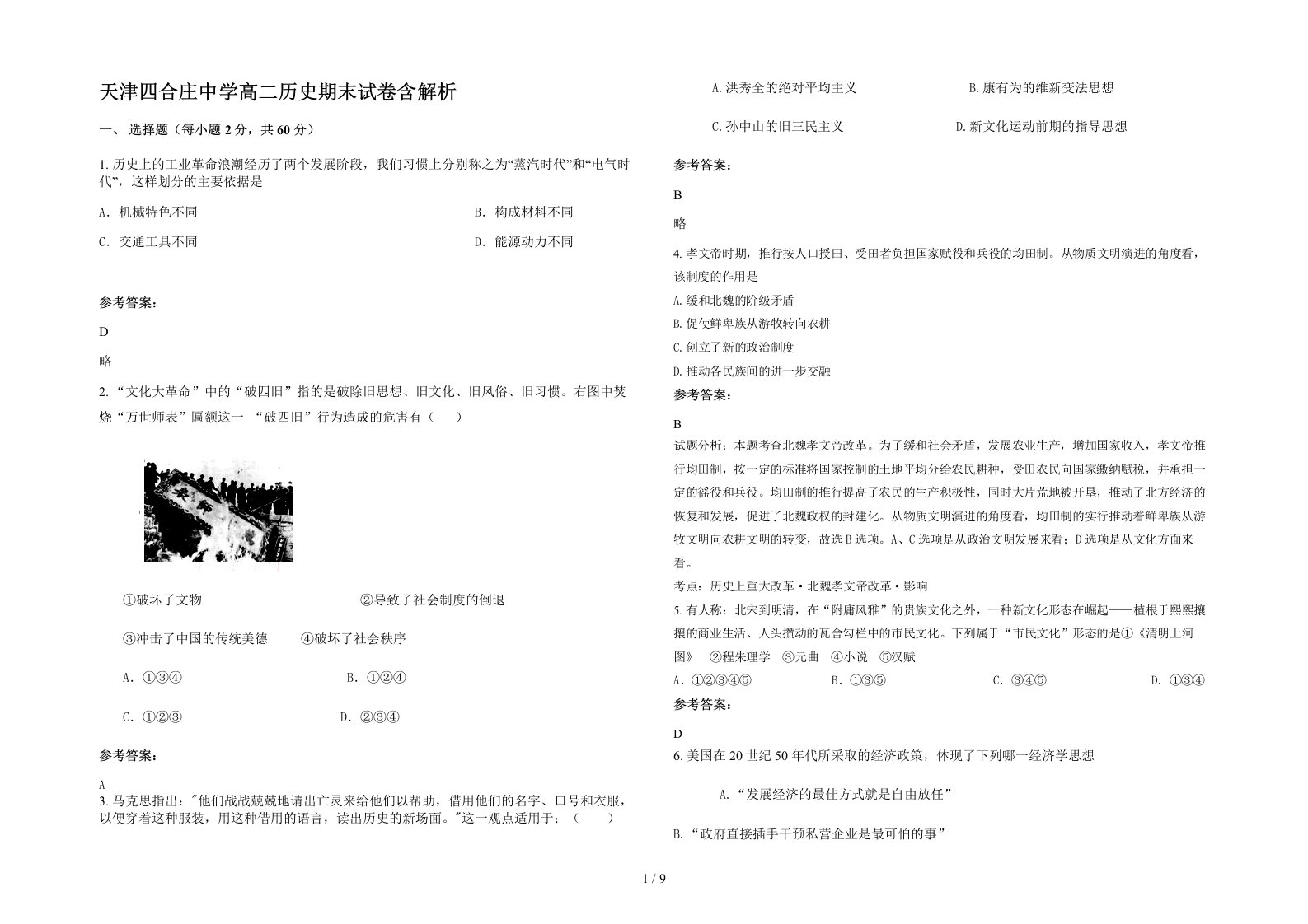 天津四合庄中学高二历史期末试卷含解析