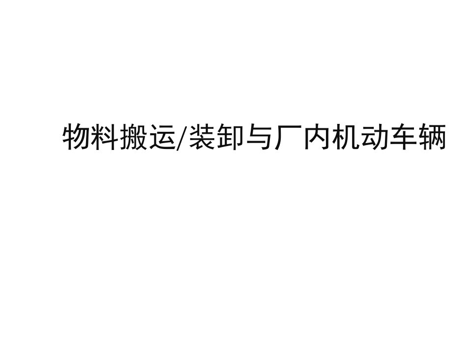 物料搬运、堆放与叉车使用安全