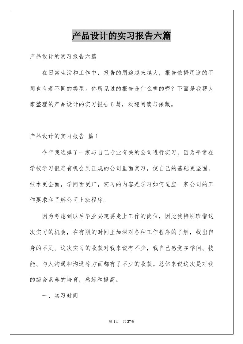 产品设计的实习报告六篇