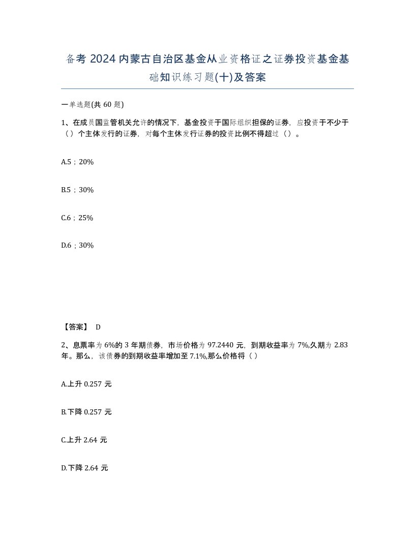 备考2024内蒙古自治区基金从业资格证之证券投资基金基础知识练习题十及答案