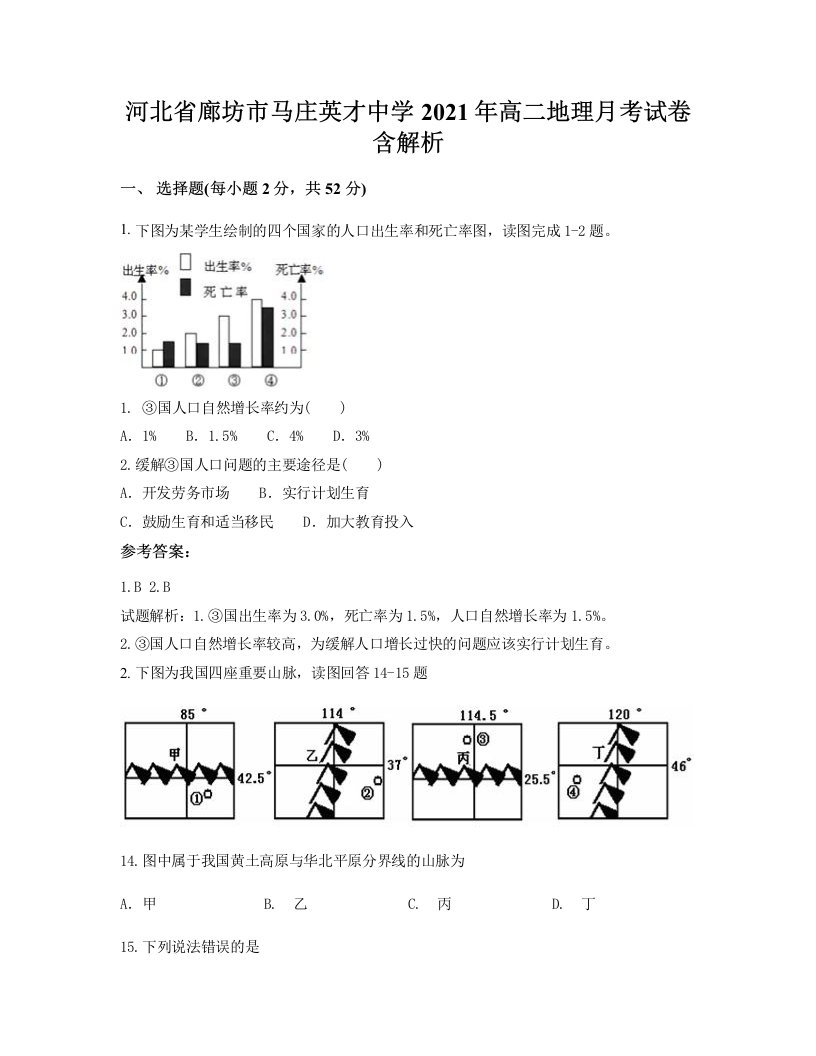 河北省廊坊市马庄英才中学2021年高二地理月考试卷含解析