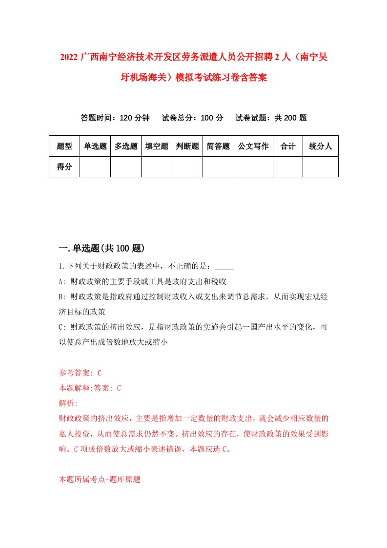 2022广西南宁经济技术开发区劳务派遣人员公开招聘2人南宁吴圩机场海关模拟考试练习卷含答案第4卷