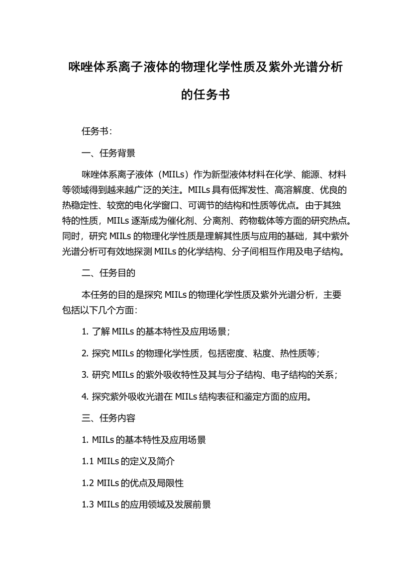 咪唑体系离子液体的物理化学性质及紫外光谱分析的任务书