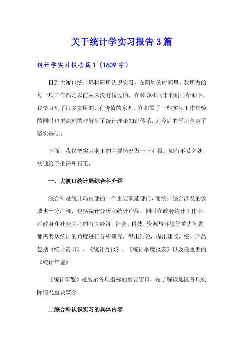 关于统计学实习报告3篇