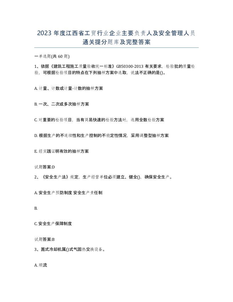 2023年度江西省工贸行业企业主要负责人及安全管理人员通关提分题库及完整答案