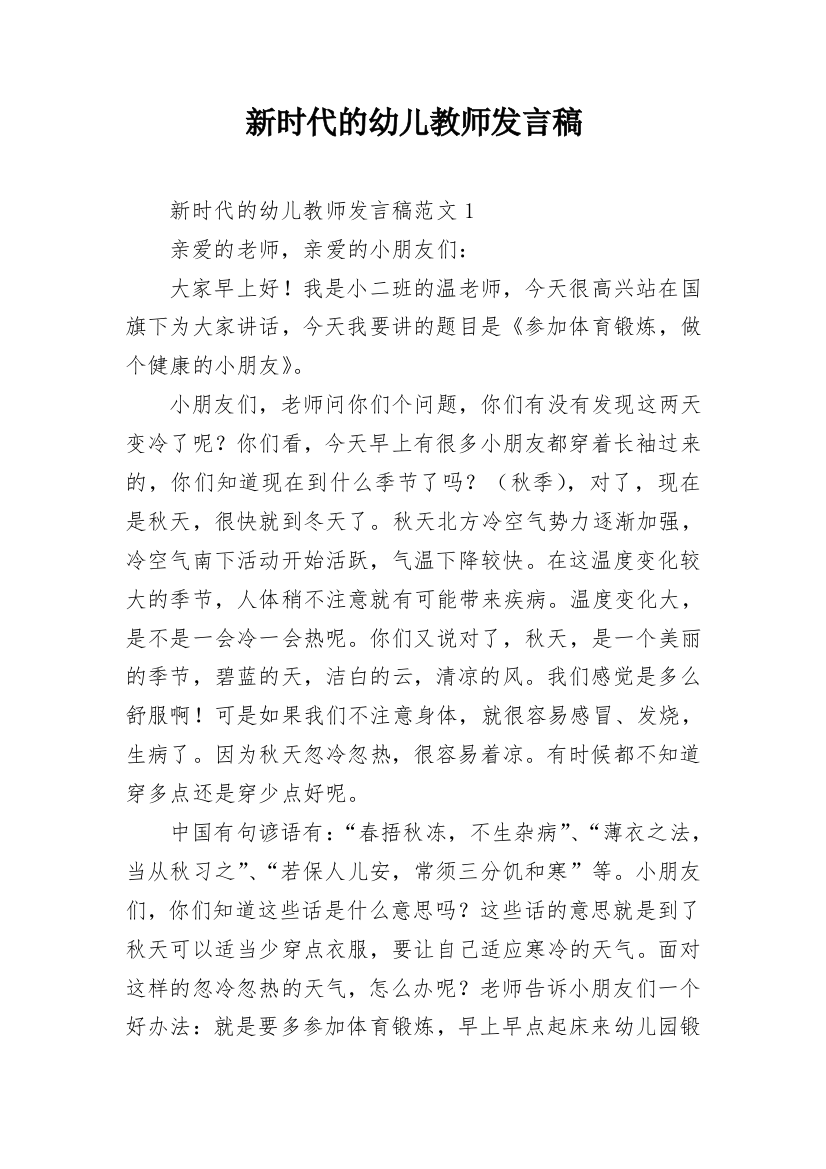 新时代的幼儿教师发言稿