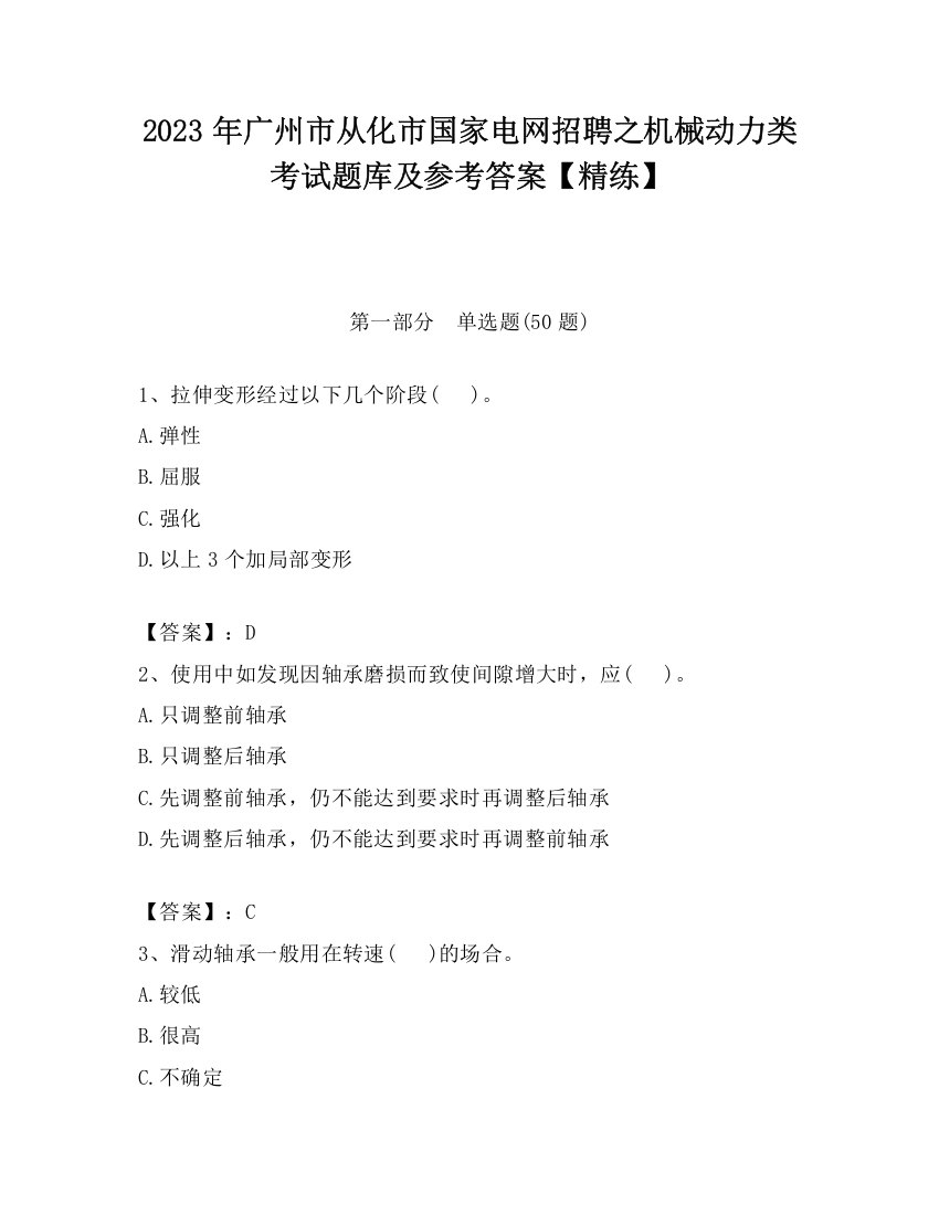 2023年广州市从化市国家电网招聘之机械动力类考试题库及参考答案【精练】