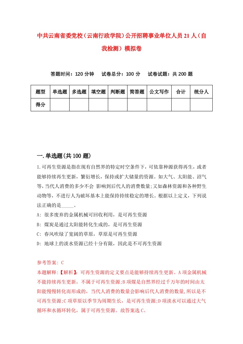 中共云南省委党校云南行政学院公开招聘事业单位人员21人自我检测模拟卷第9套