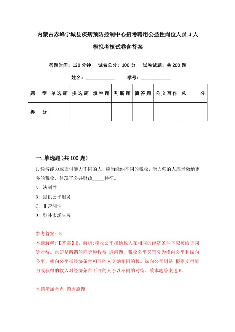 内蒙古赤峰宁城县疾病预防控制中心招考聘用公益性岗位人员4人模拟考核试卷含答案2