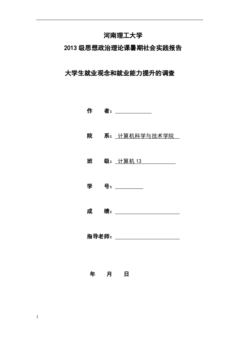 河南理工大学思政课实践报告