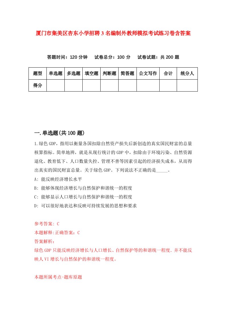 厦门市集美区杏东小学招聘3名编制外教师模拟考试练习卷含答案第7卷