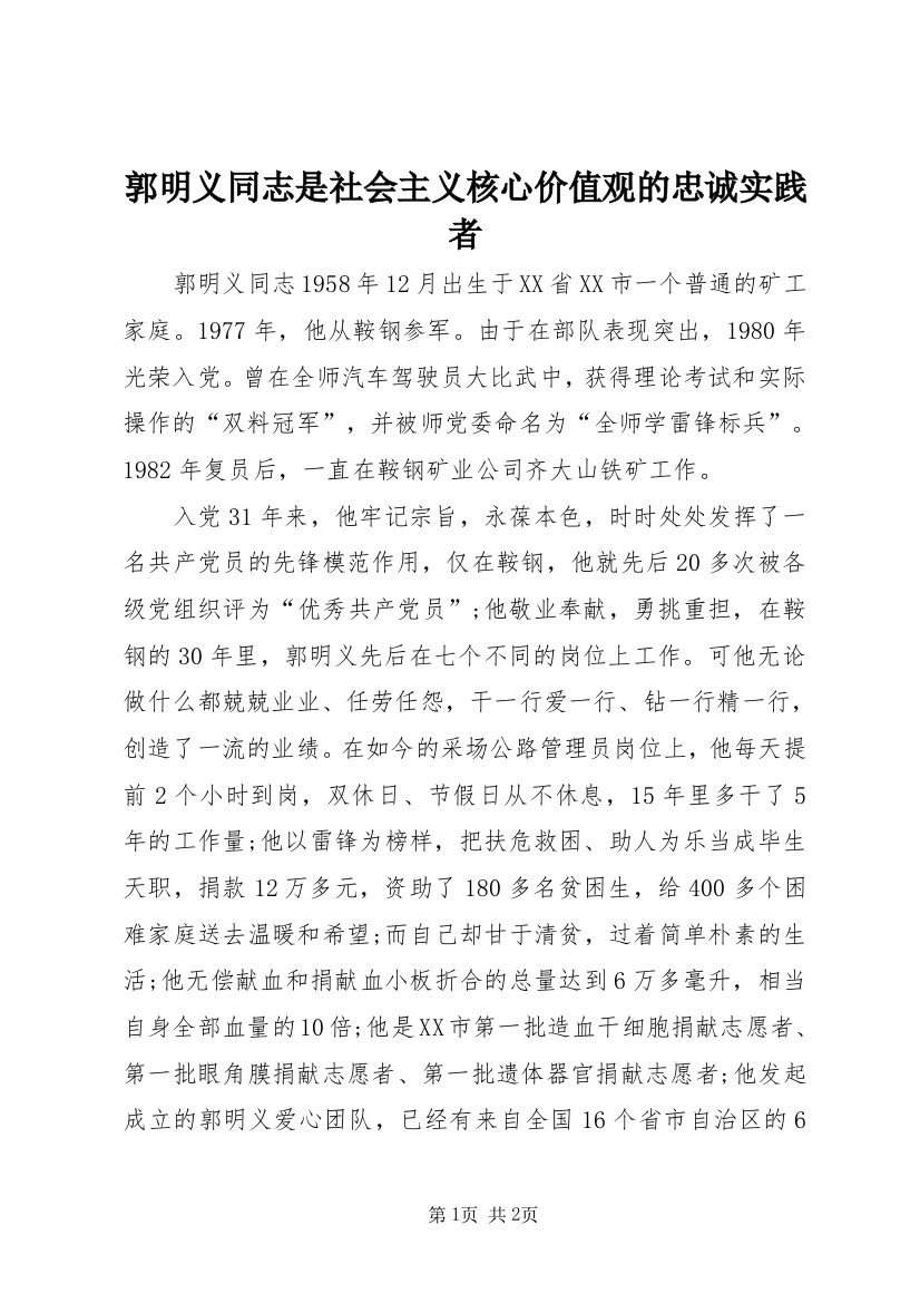 郭明义同志是社会主义核心价值观的忠诚实践者