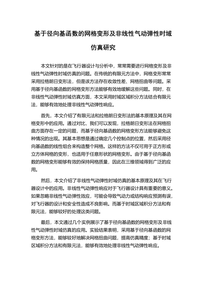 基于径向基函数的网格变形及非线性气动弹性时域仿真研究