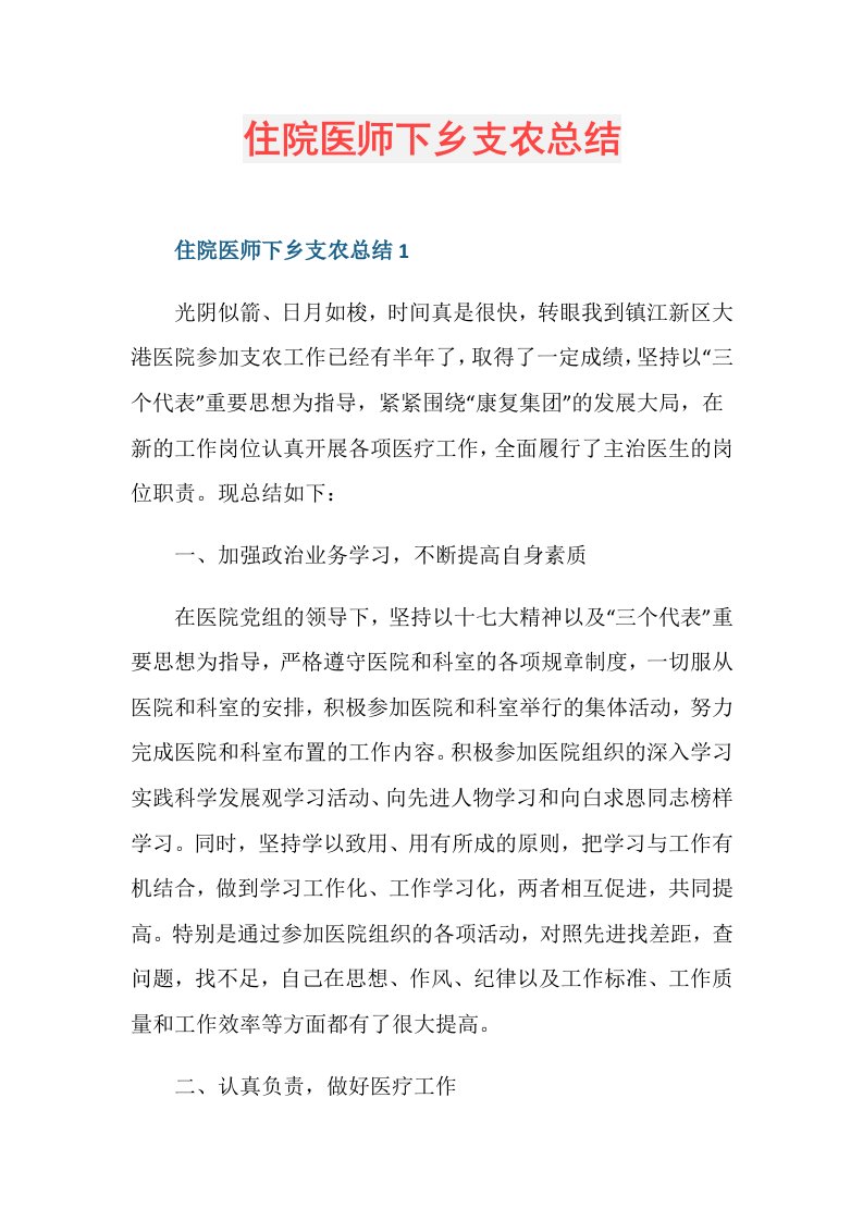 住院医师下乡支农总结