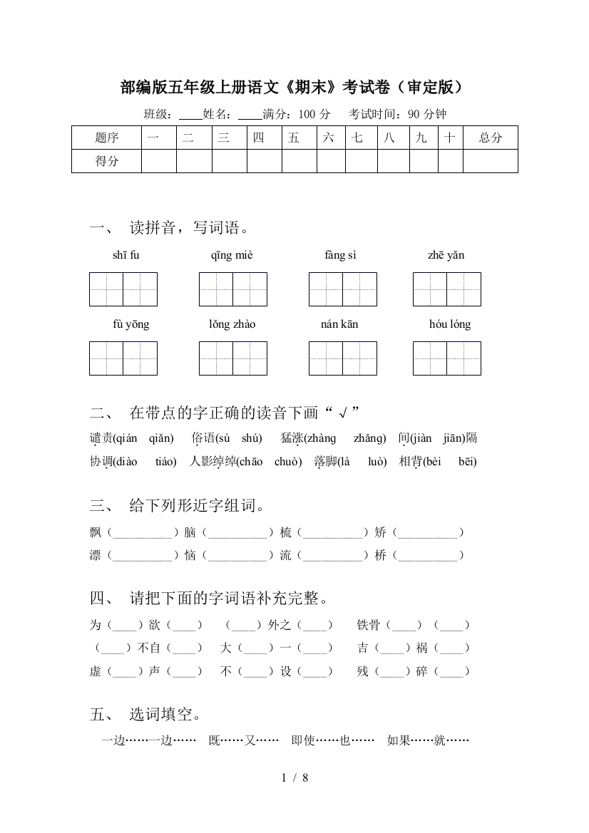 部编版五年级上册语文《期末》考试卷(审定版)