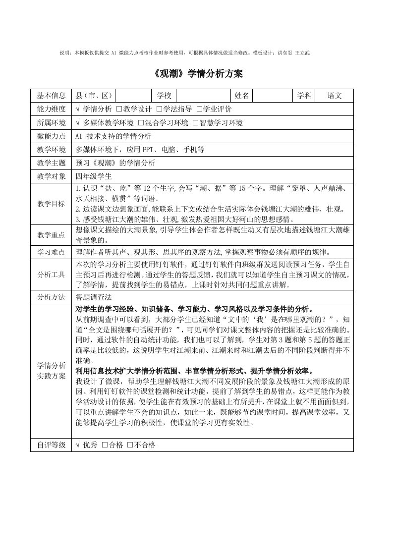 统编版四年级语文观潮学情分析方案