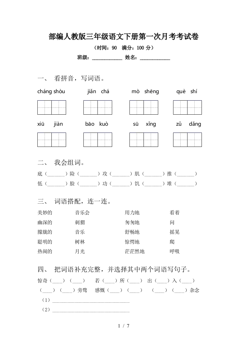 部编人教版三年级语文下册第一次月考考试卷