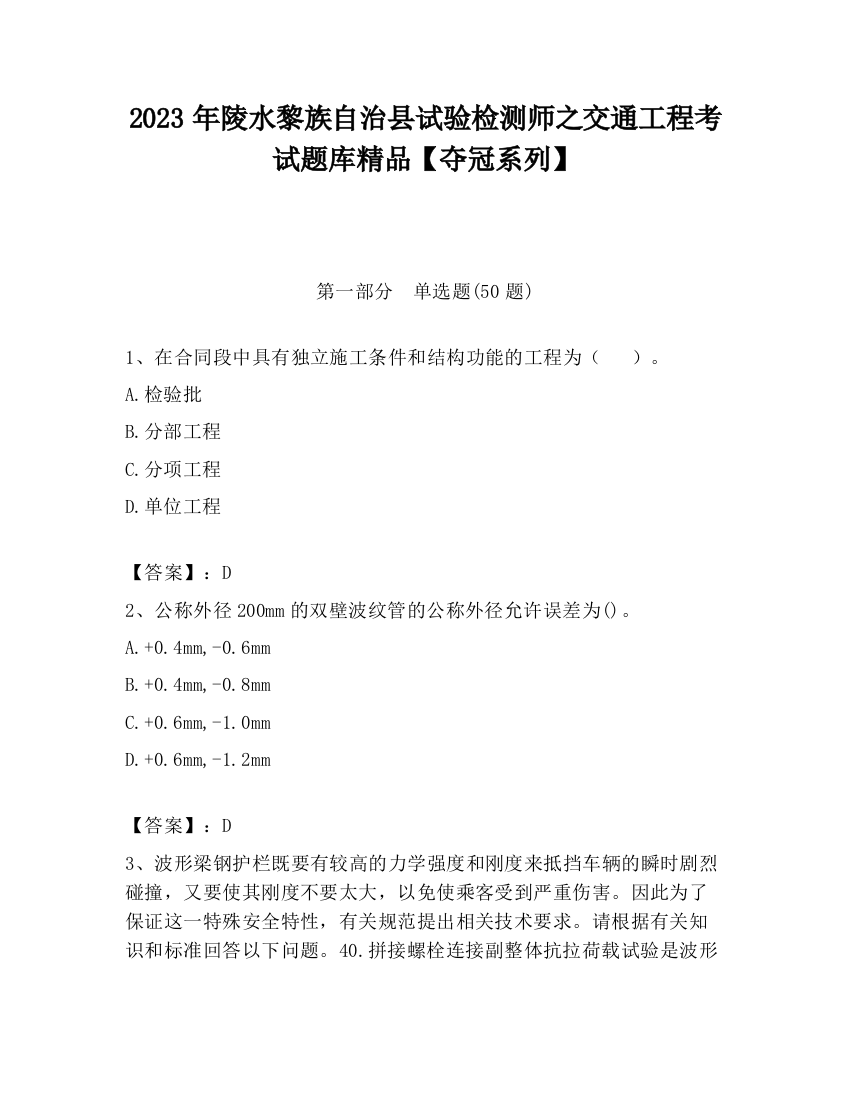 2023年陵水黎族自治县试验检测师之交通工程考试题库精品【夺冠系列】