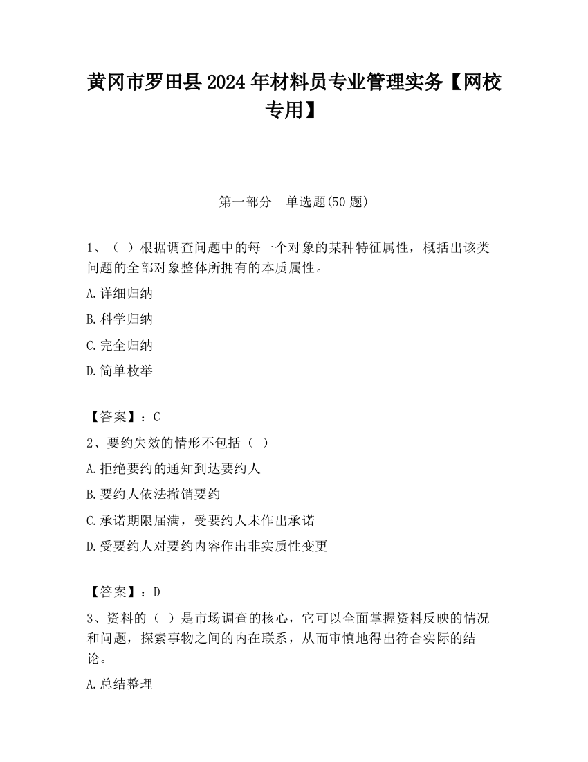 黄冈市罗田县2024年材料员专业管理实务【网校专用】