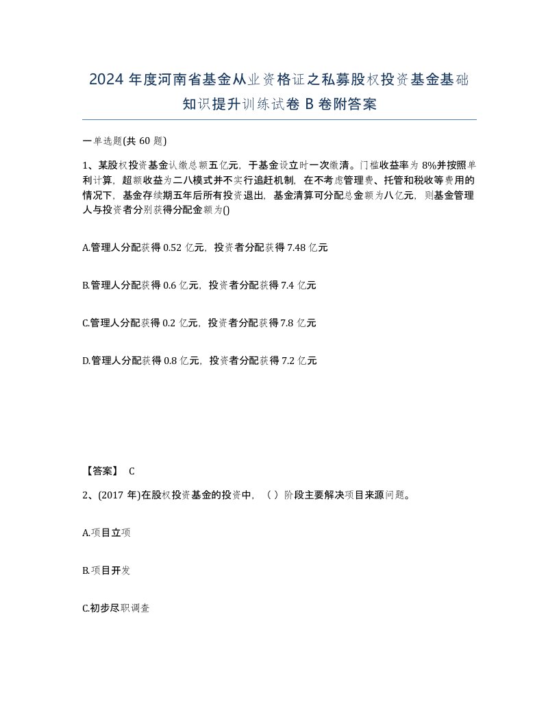 2024年度河南省基金从业资格证之私募股权投资基金基础知识提升训练试卷B卷附答案