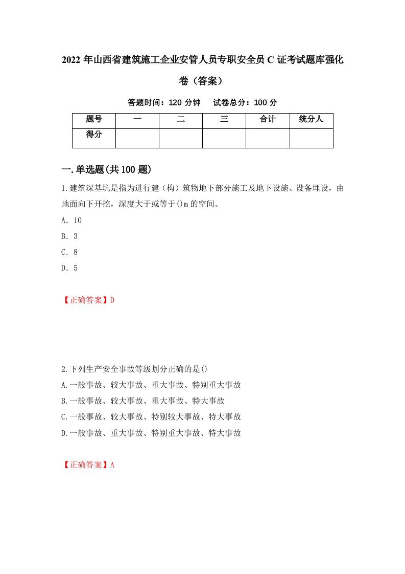 2022年山西省建筑施工企业安管人员专职安全员C证考试题库强化卷答案73