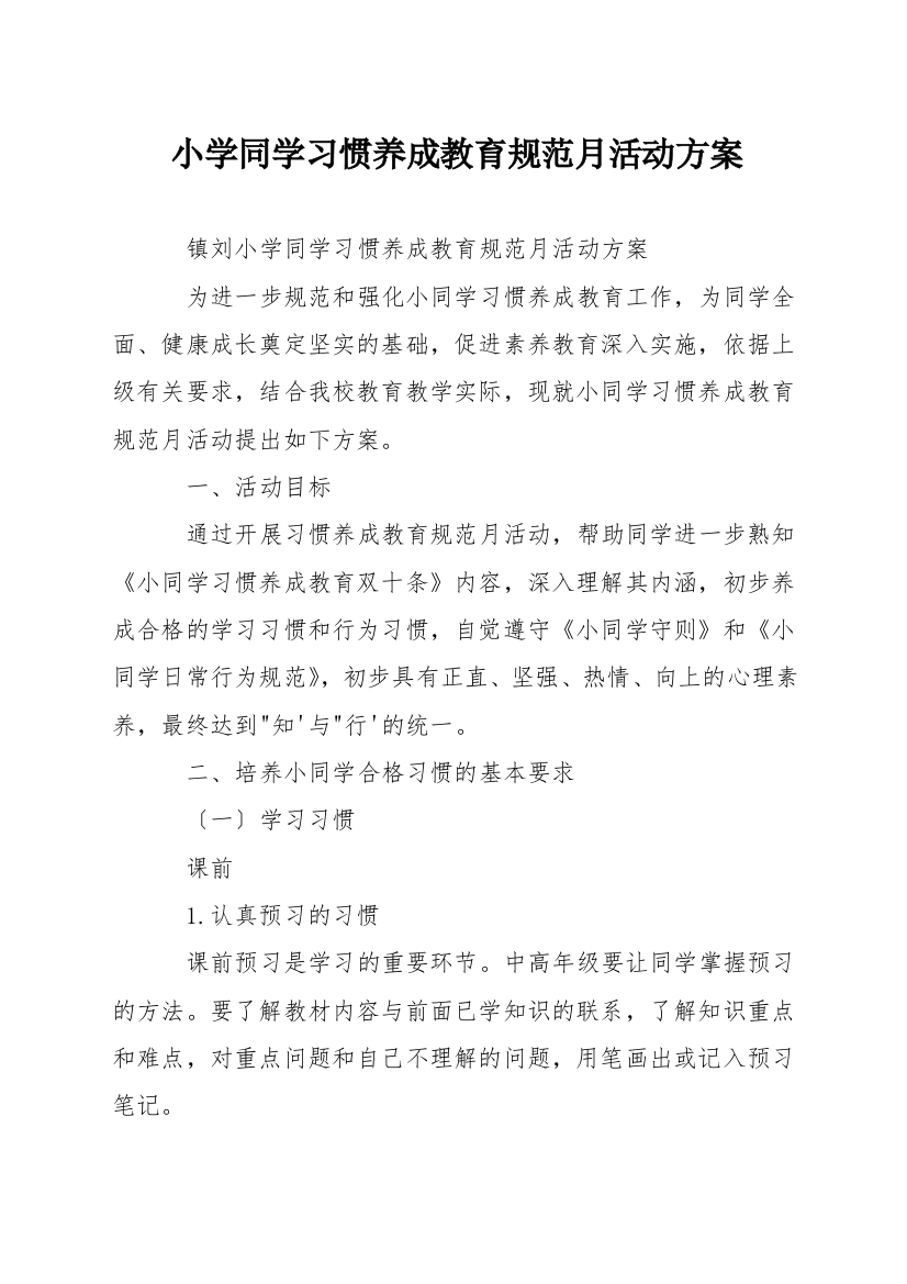 小学学生习惯养成教育规范月活动方案